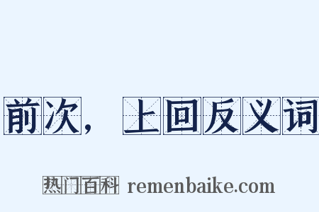 前次,上回反义词是什么意思的图片